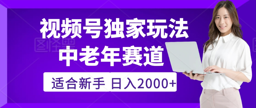 2025年视频号老年养生赛道惊现神技，疯传独家秘籍！