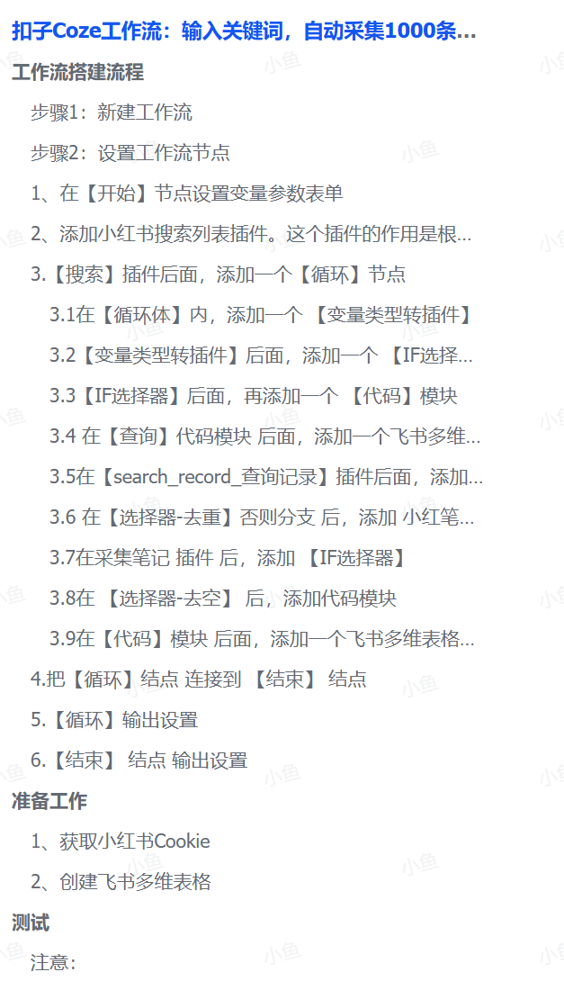 扣子Coze工作流：输入关键词，快速获得1000条小某书爆款笔记（附实操演示）