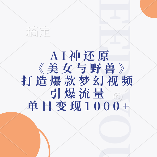 AI神还原《美女与野兽》打造爆款梦幻视频，单日变现1000+