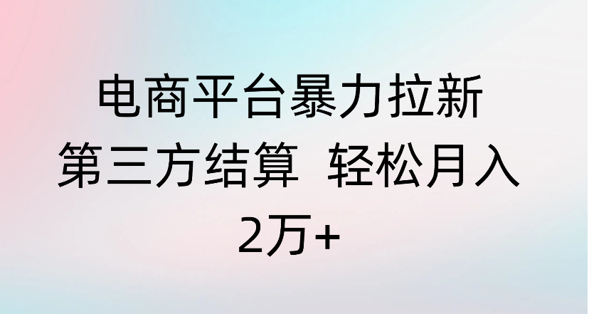 电商平台拉新第三方结算
