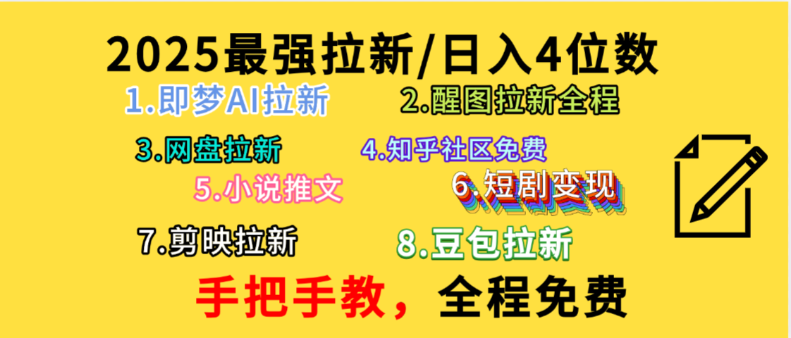 拉新项目，教会你免费使用各种AI软件，并且持续更新市面上最新的项目哦！