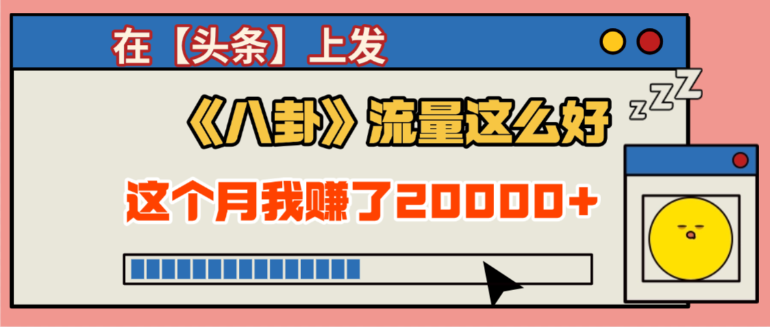 2025劲爆，真没想到，在【头条】上发《八卦》收益居然这么高，只需要学会用这个AI就可以啦！