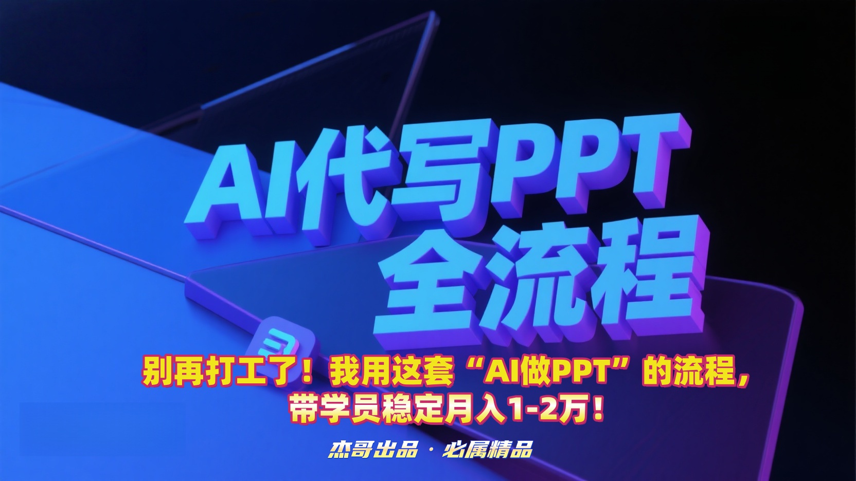 别再打工了！我用这套“AI做PPT”的流程