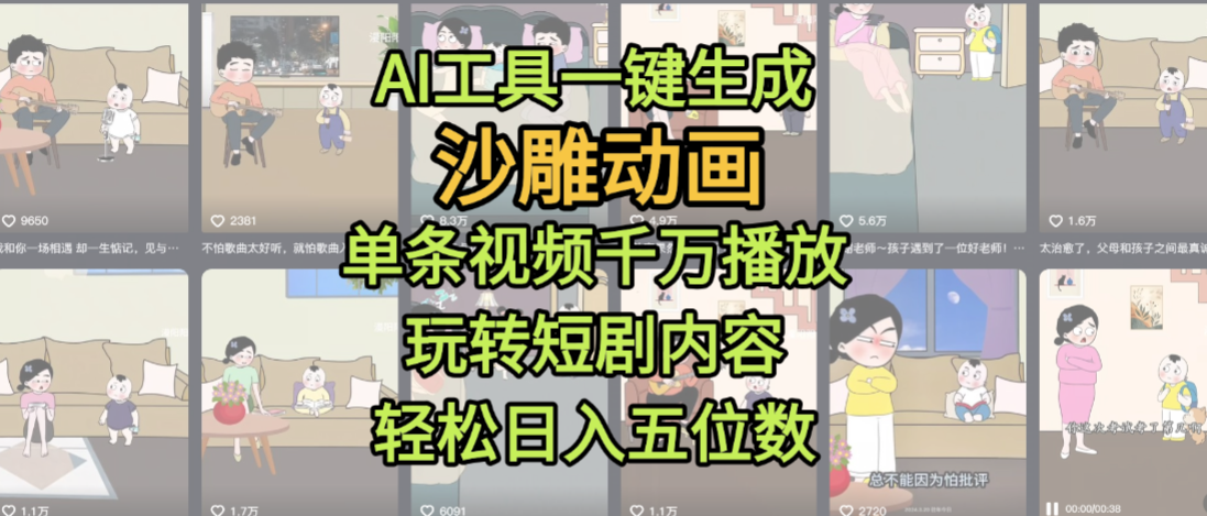 AI工具一键生成沙雕动画，单条视频千万播放，玩转短剧内容，轻松日入五位数