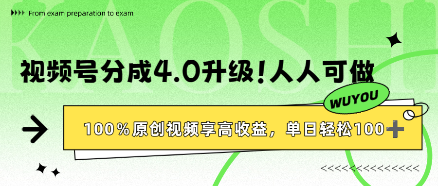 视频号分成4.0升级！，单日轻松1000+