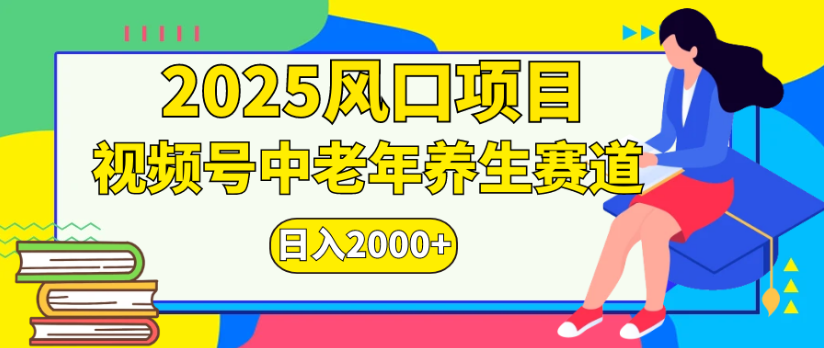 2025风口项目视频号中老年养生赛道
