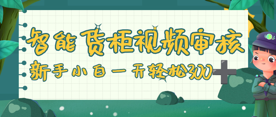 智能货柜视频审核