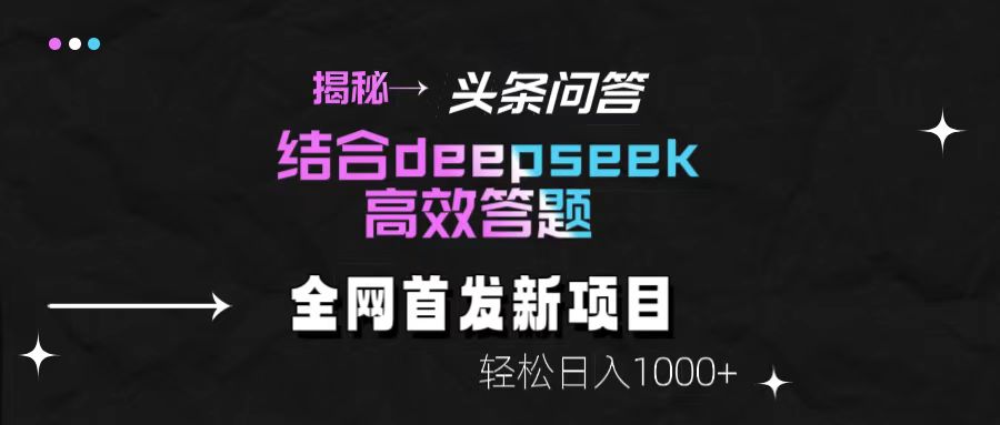 头条问答新玩法！结合deepseek高效答题