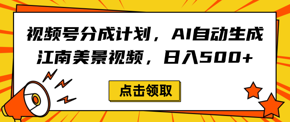 视频号分成计划，AI生成江南美景视频