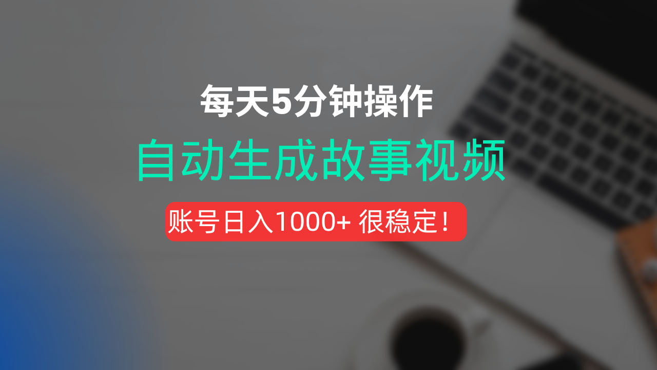 新玩法！一键生成故事短视频