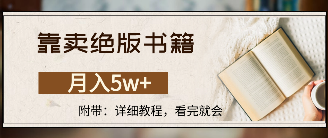 靠卖绝版书籍,一单199