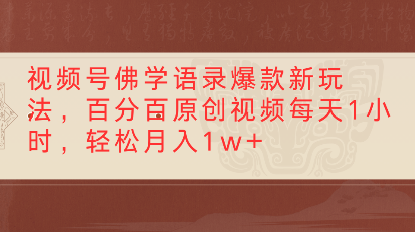 视频号佛学语录，爆款新玩法，百分百原创视频每天1小时