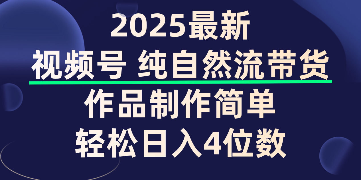 视频号纯自然流带货，作品制作简单，保姆级教程