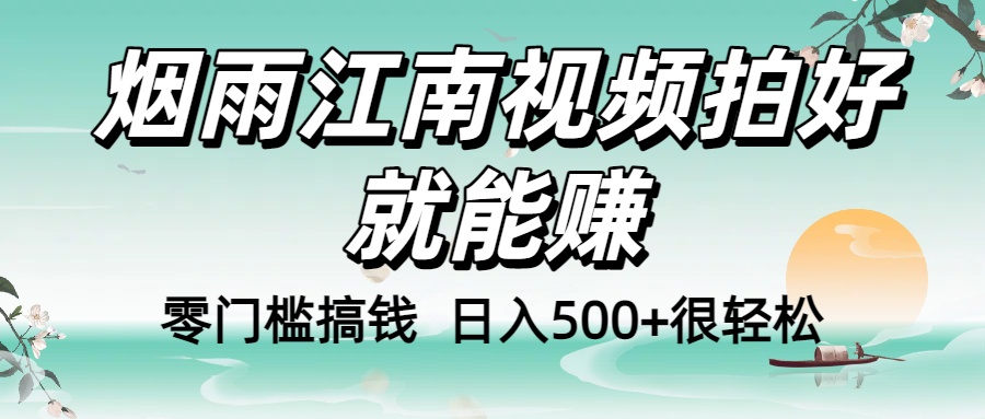 零门槛！烟雨江南视频