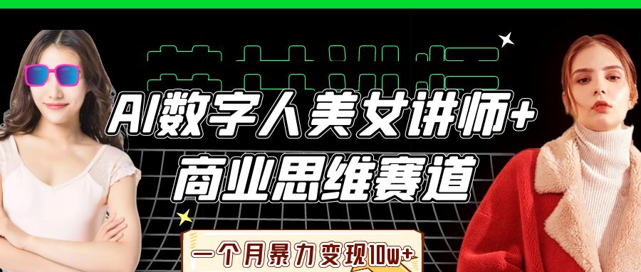 AI数字人美女讲师+商业思维赛道