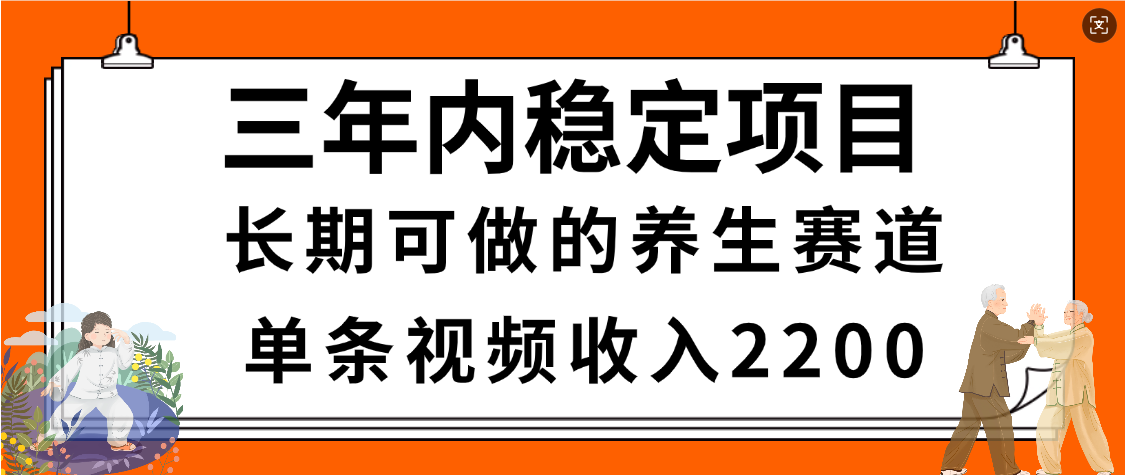 惊喜！视频号养生赛道，一条视频2200，超简单