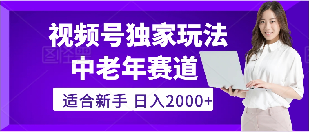2025年疯传独家秘籍！，零门槛视频号老年养生赛道