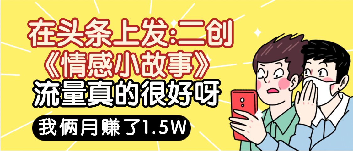 惊叹！在头条上发：二创《情感小故事》流量超级爆