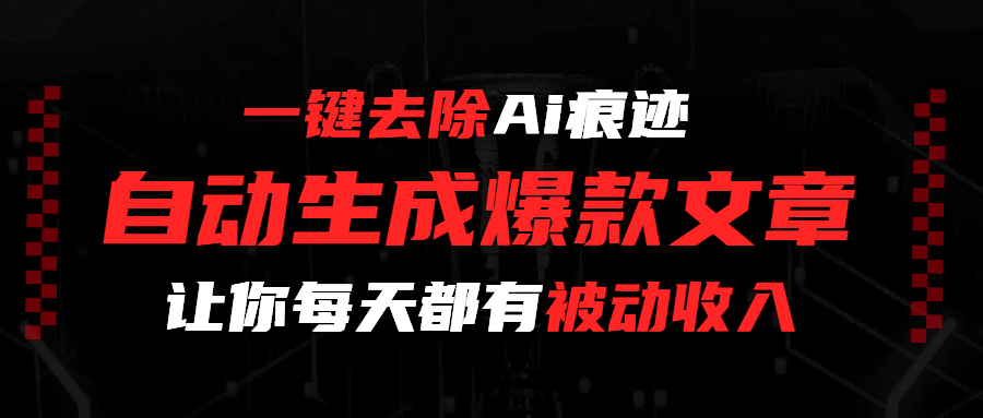 一键去除Ai痕迹，生成爆款文章