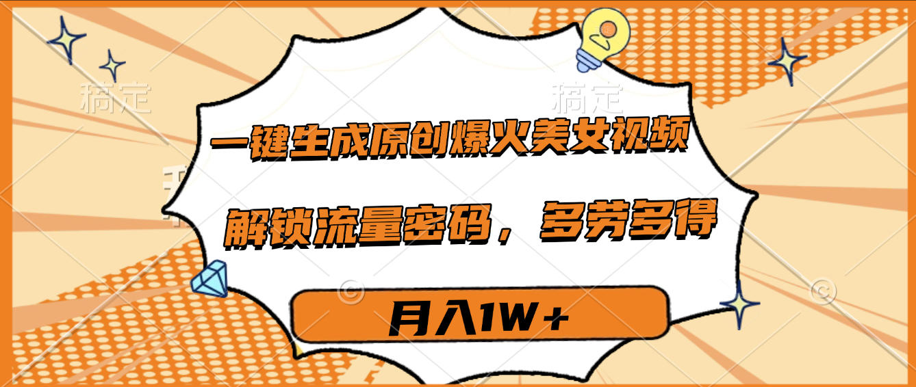 一键生成原创爆火视频，多劳多得