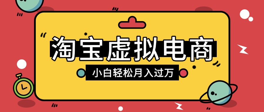 tb虚拟电商项目，配合网盘拉新玩法