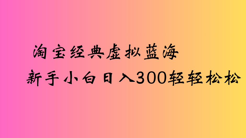 tb经典虚拟蓝海新手小白一天300轻轻松松