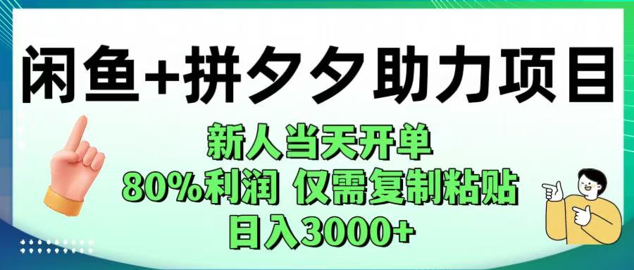 拼夕夕助力！新人当天开单，80%利润，仅需复制粘贴
