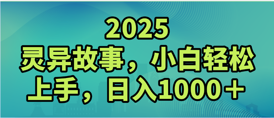 2025年灵异故事，视频号创作者分成，小白轻松上手