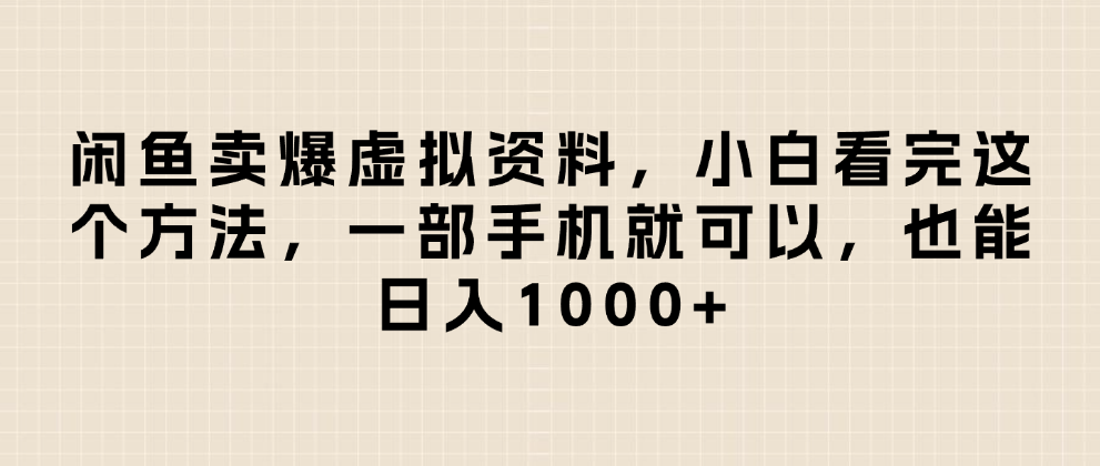 卖爆虚拟资料，小白看完这个方法一部手机就可以