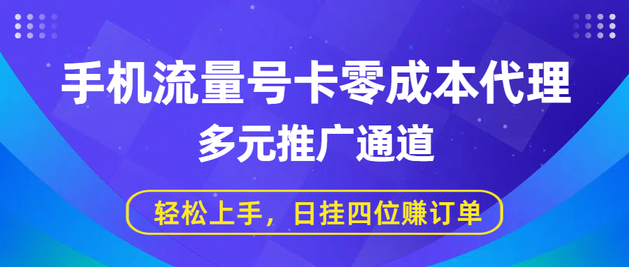 手机流量.ka零成本代理，多元推广通道，轻松上手