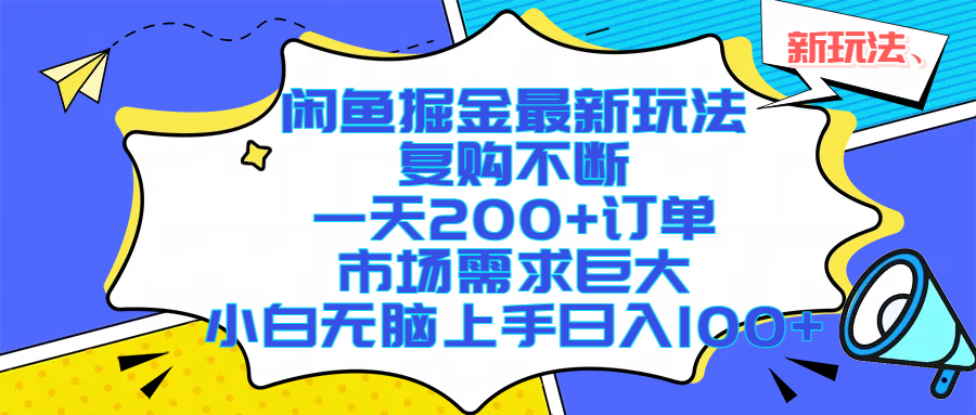 咸鱼掘金最新玩法，复购不断，一天200+订单，市场需求巨大