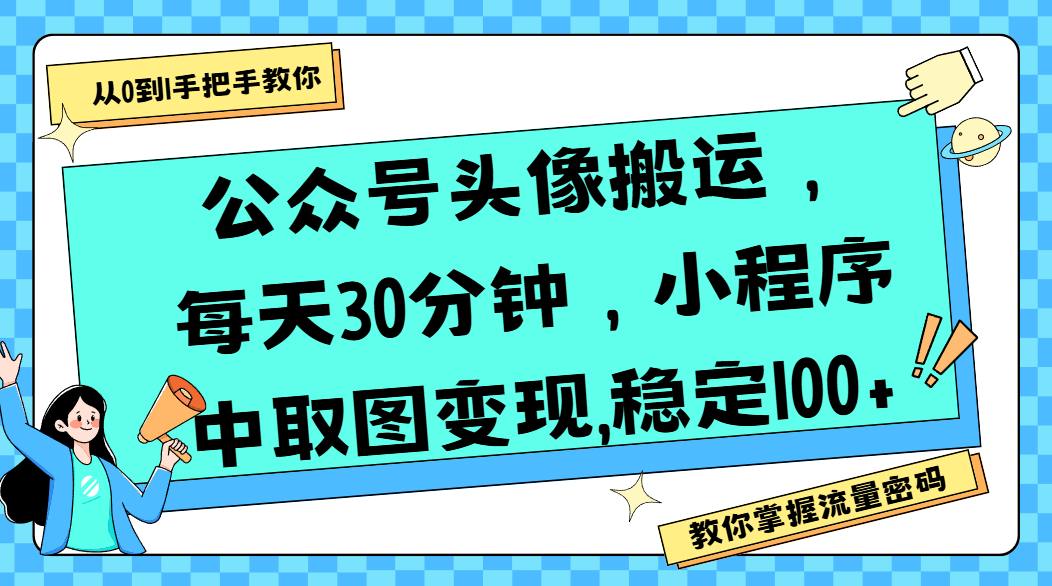 小程序中取图变现,稳定100+