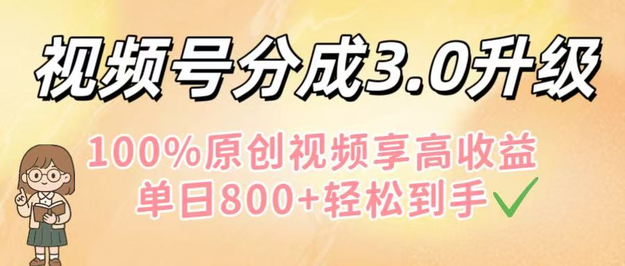 视频号分成3.0升级！100%原创视频享高收益