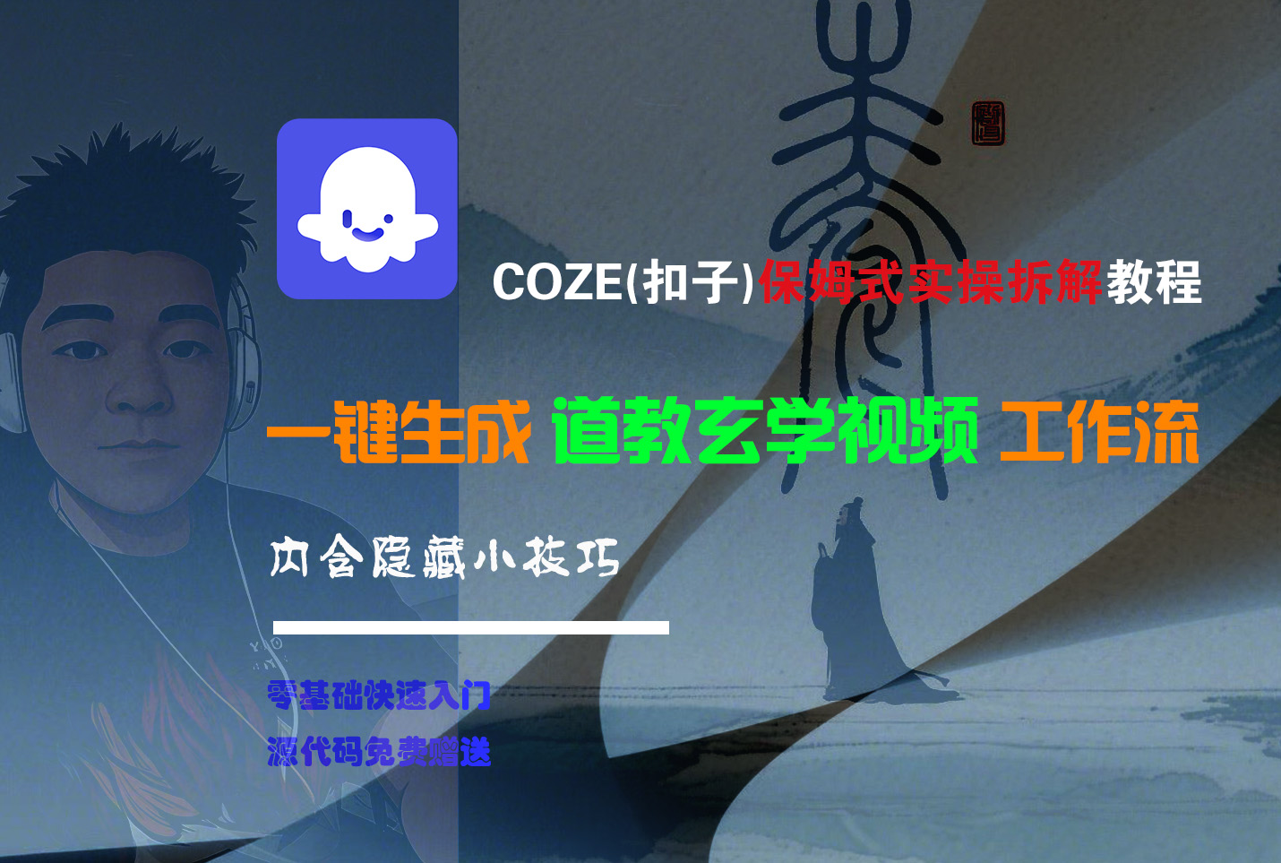 【Coze实操教程】Coze工作流一键生成“道教玄学“短视频!工作流全流程保姆级教学