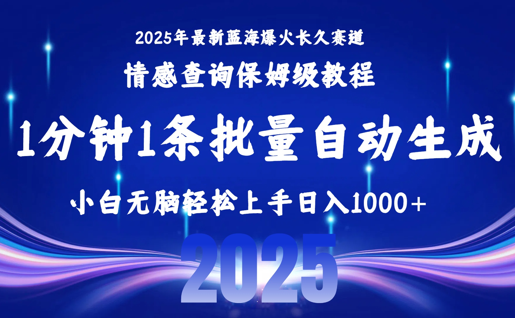 2025最新爆火赛道保姆级教程，全程一键批量制作，小白轻松无脑上手无需交流