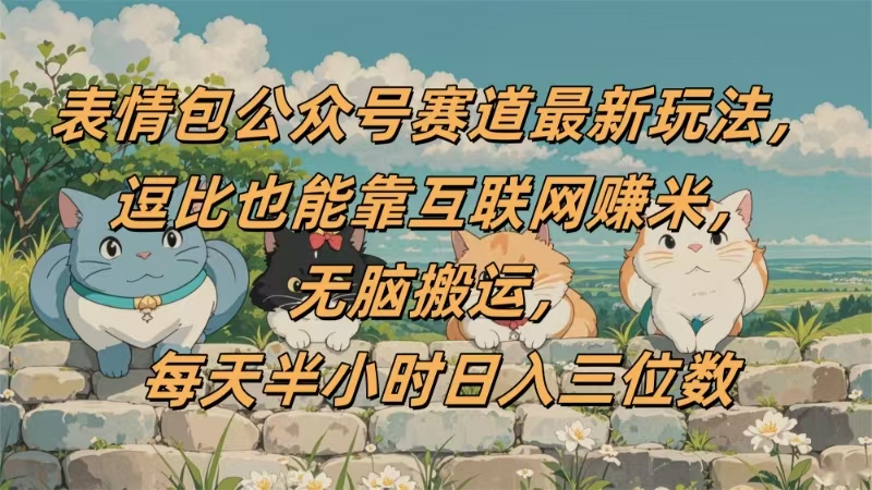 表情包公众号赛道