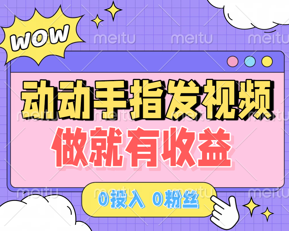 动动手指发视频，做就有收益 0投入 0粉丝 会发视动动手指发视频，做就有收益 0投入