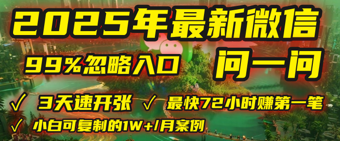 2025年，被99%的人忽视的微信问一问：每天写300字