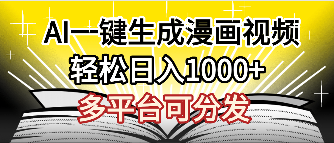 视频号分成收益，AI小说漫画