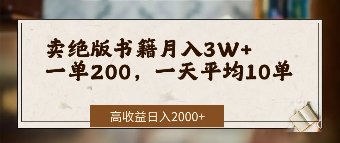 在网上卖《绝版书籍》我自己一个月3万+