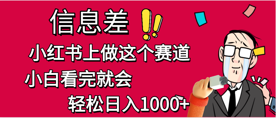 小红书人性痛点笔记，单日变现1000+