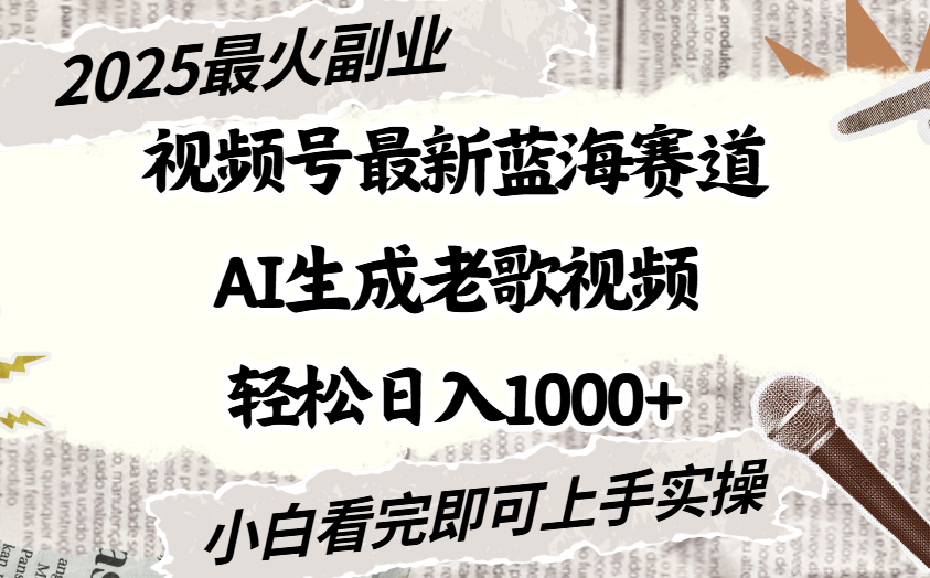 2025最新视频号蓝海赛道，Ai生成老歌视频