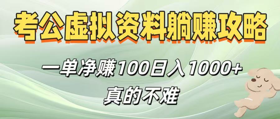 考公虚拟资料攻略！一单100真的不难