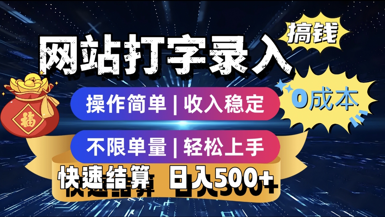 最新零门槛副业新选择！打字录入发票快递号等、轻松赚收益，24小时随时做，操作简单轻松