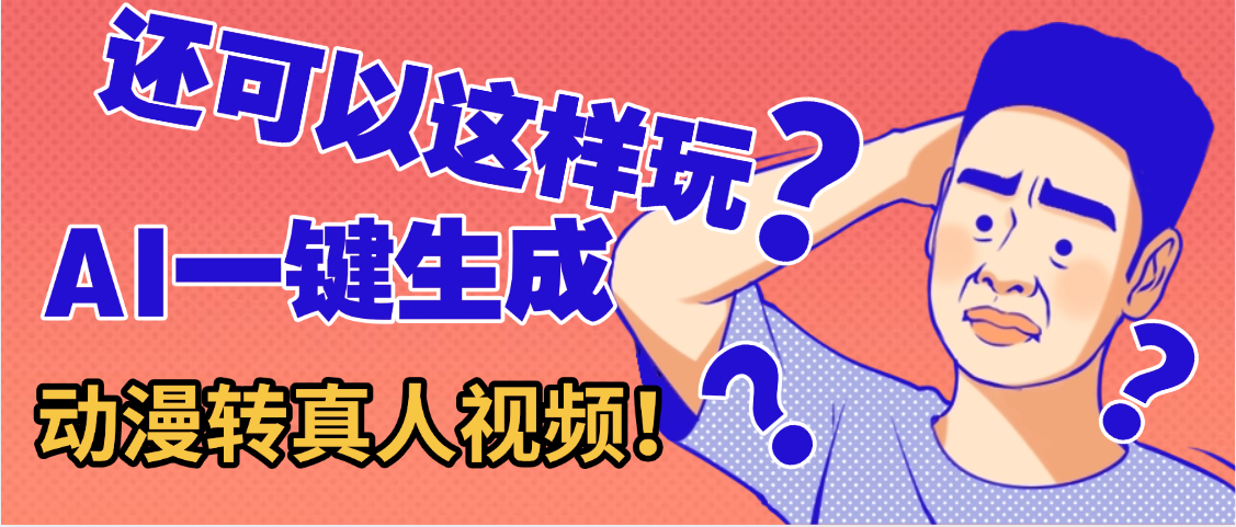还可以这样玩？AI一键动漫转真人，多种变现方式
