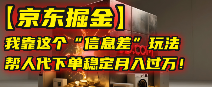 我靠这个“信息差”玩法，帮人代下单