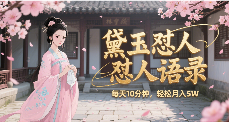 林黛玉怼人语录 怼人鸡汤  AI产出图片视频文案 每天十分钟 附提示词文案库  带书 带素材 带提示词 带虚拟资料 带徒弟 