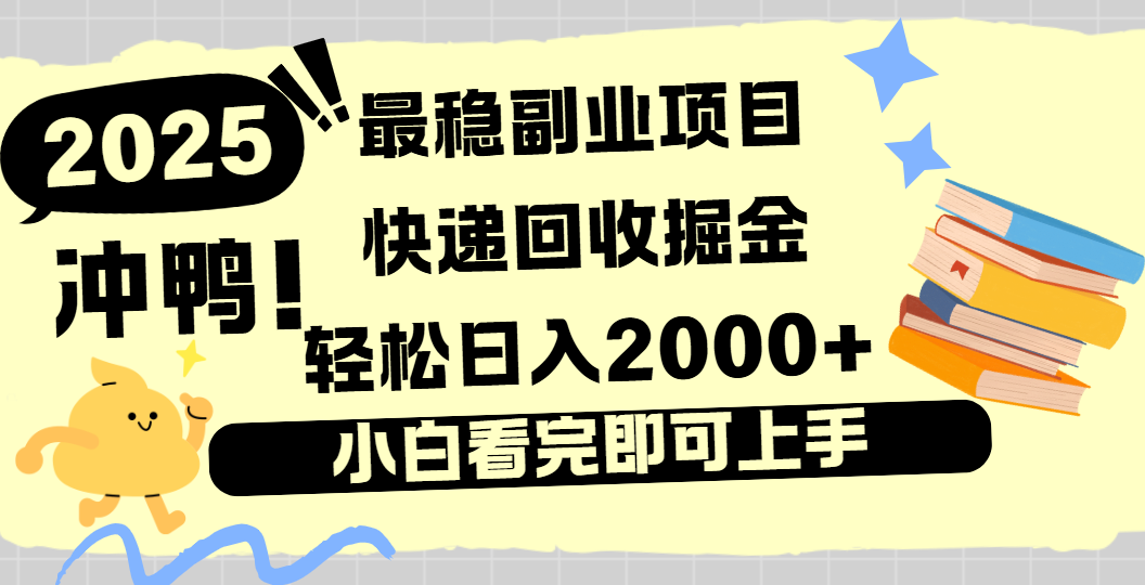 快递回收掘金，长期稳定的副业新手小白当天上手