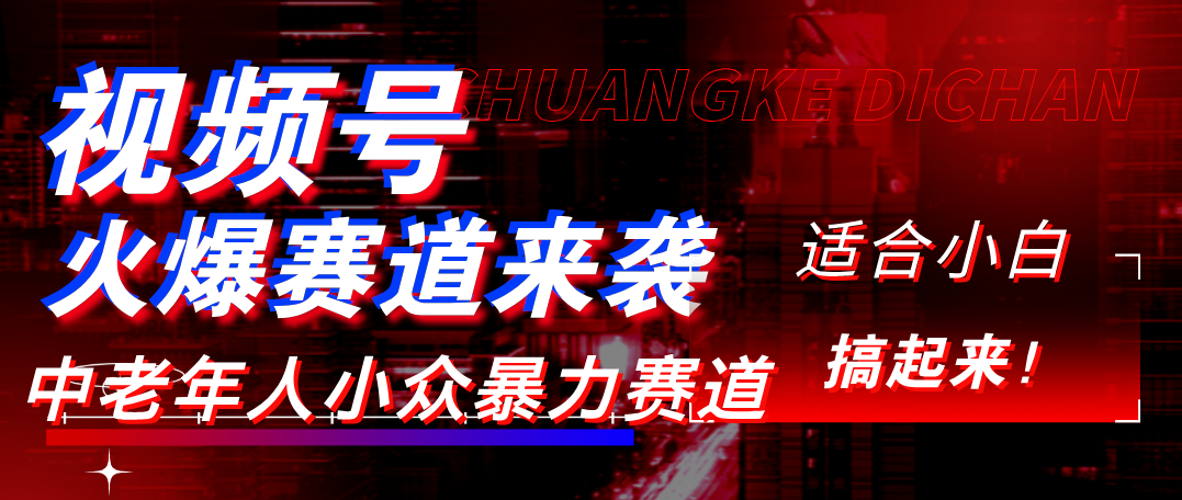 视频号玩法，最新爆火赛道，中老年人深信不疑，适合小白，宝妈