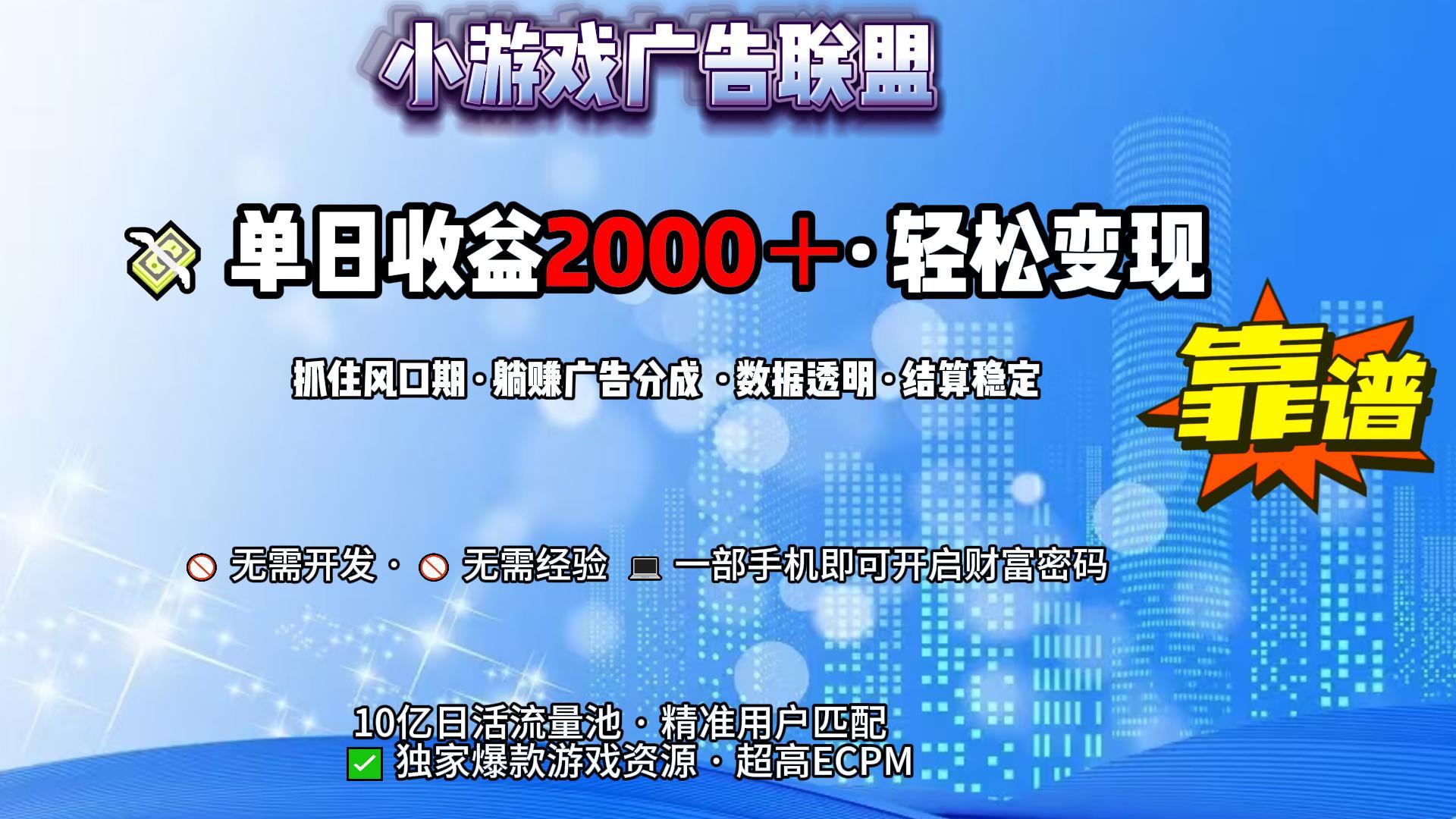 小游戏广告联盟，日收益2000+逆袭